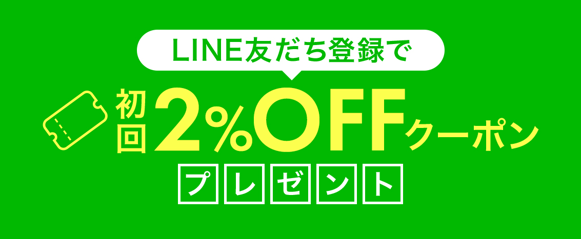 LINE友だち登録でクーポンプレゼント