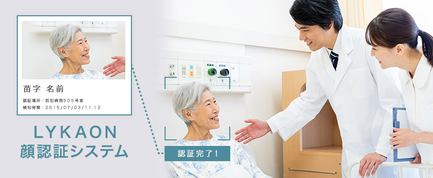 顔認証システムLYKAON