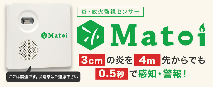 放火監視センサー・炎センサー『Matoi(マトイ)』