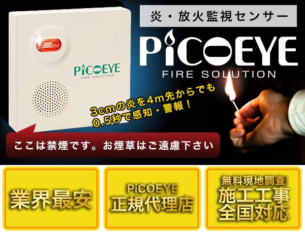 放火監視センサー・炎センサー『PiCOEYE(ピコアイ)』