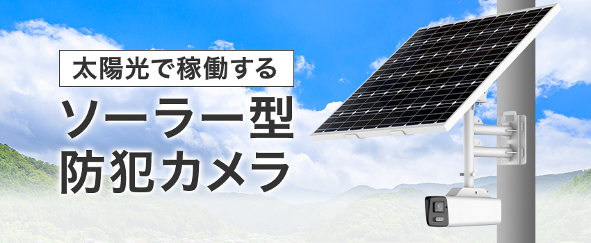 電源不要・配線不要のソーラーカメラ