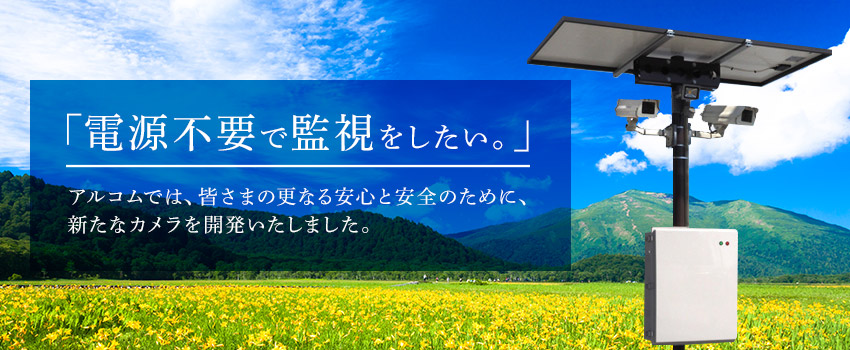 ソーラーパネル式防犯カメラ