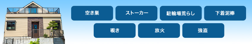 様々な犯罪のターゲットとなる一戸建て住宅