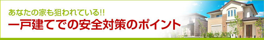 一般家庭も防犯対策が必要です！我が家の安全度チェック