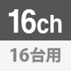 16チャンネル