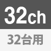 32チャンネル