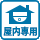 屋内