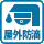屋外防滴