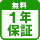 1年保証