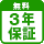 3年保証