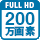 200万画素