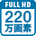 220万画素