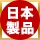 日本製品