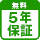 5年保証