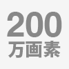 200万画素