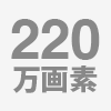 220万画素