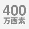 400万画素