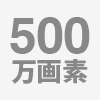 500万画素