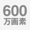 600万画素