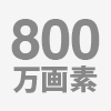 800万画素