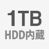 HDD容量