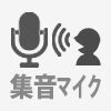 集音マイク