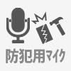 防犯用マイク