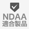 NDAA準拠製品