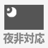 夜間撮影非対応