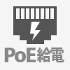 PoE対応