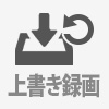 上書き録画