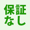 保証なし