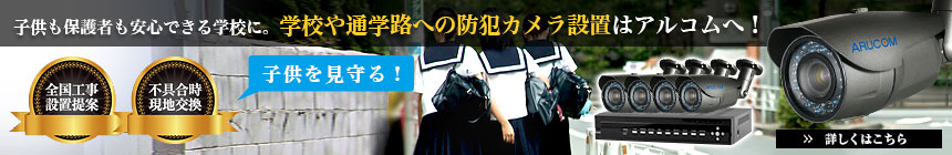 学校への防犯カメラ設置
