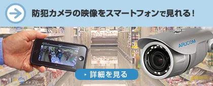 防犯カメラの映像をスマートフォンで見れる!