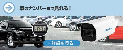 車のナンバーまでくっきり映すハイビジョンカメラ