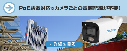 PoE給電対応でカメラごとの電源配線が不要!