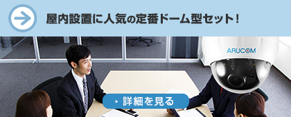 室内には威圧感を与えないドーム型が最適