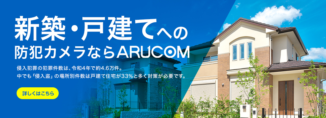 戸建ての防犯ならこちら