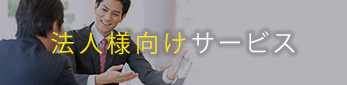 法人の方はこちら