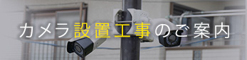カメラ設置工事のご案内