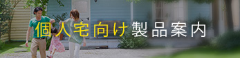 個人の方はこちら