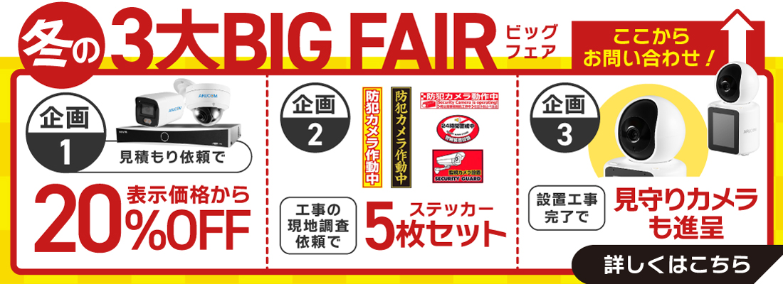 年末までのビッグフェア