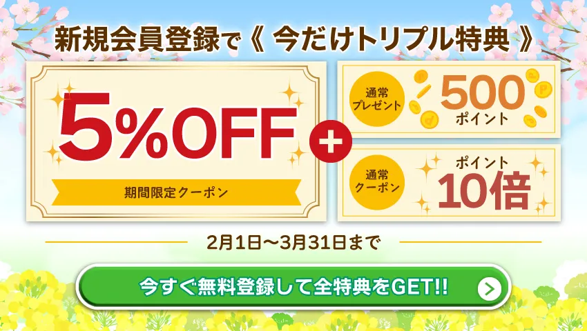 新年会員登録CPバナー