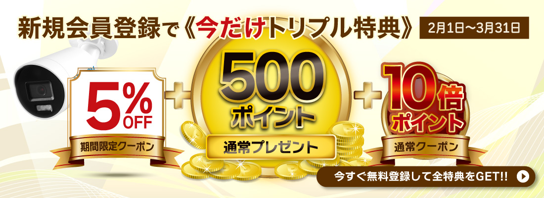 会員登録トリプル特典バナー