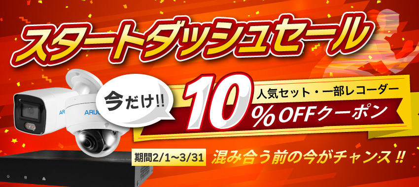 スタートダッシュセール