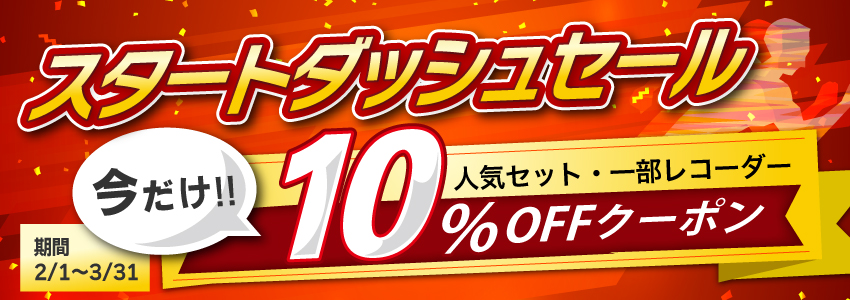 スタートダッシュセール