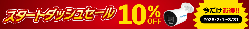 スタートダッシュセール
