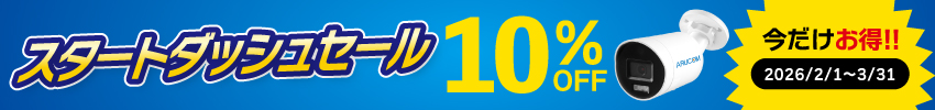 スタートダッシュセール