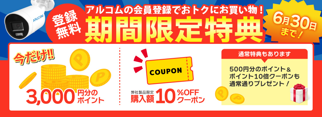 会員登録今だけ!