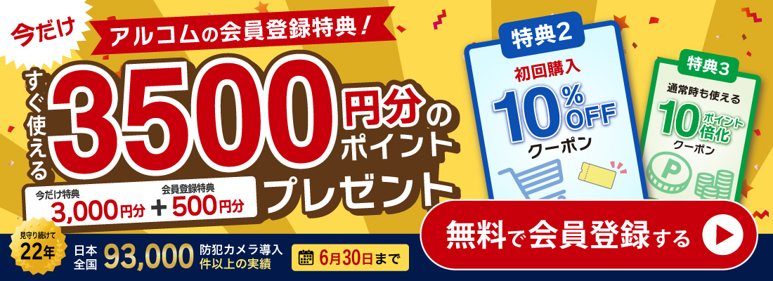 会員登録今だけ！